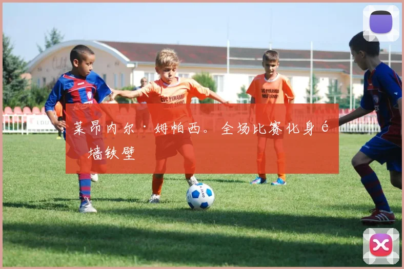 莱昂内尔·姆帕西。全场比赛化身铜墙铁壁