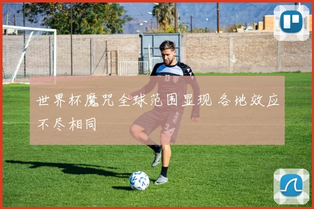 世界杯魔咒全球范围显现 各地效应不尽相同