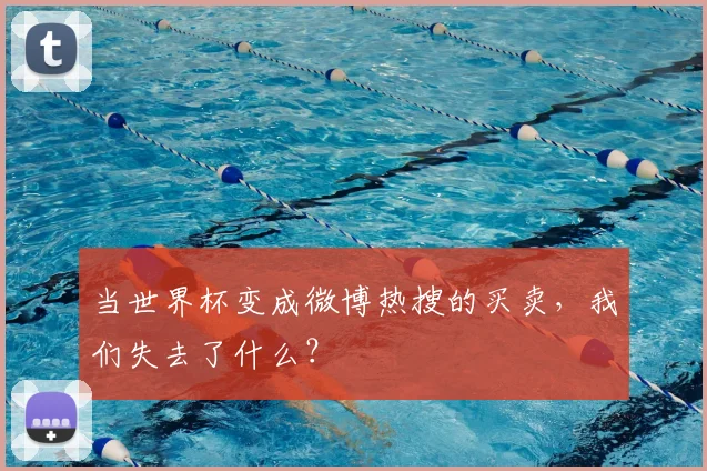当世界杯变成微博热搜的买卖,我们失去了什么?