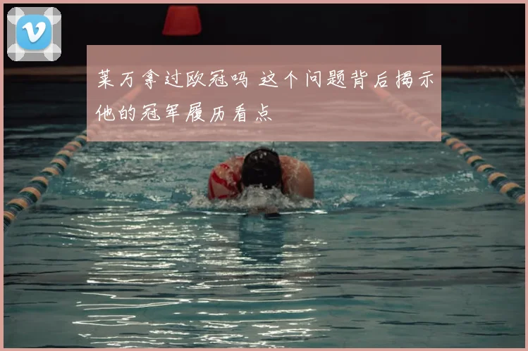 莱万拿过欧冠吗 这个问题背后揭示他的冠军履历看点