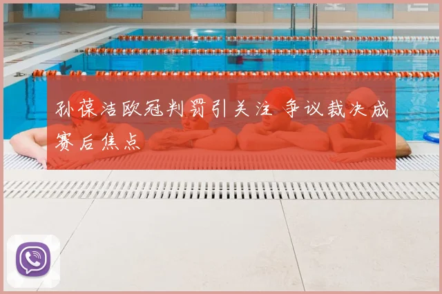孙葆洁欧冠判罚引关注 争议裁决成赛后焦点