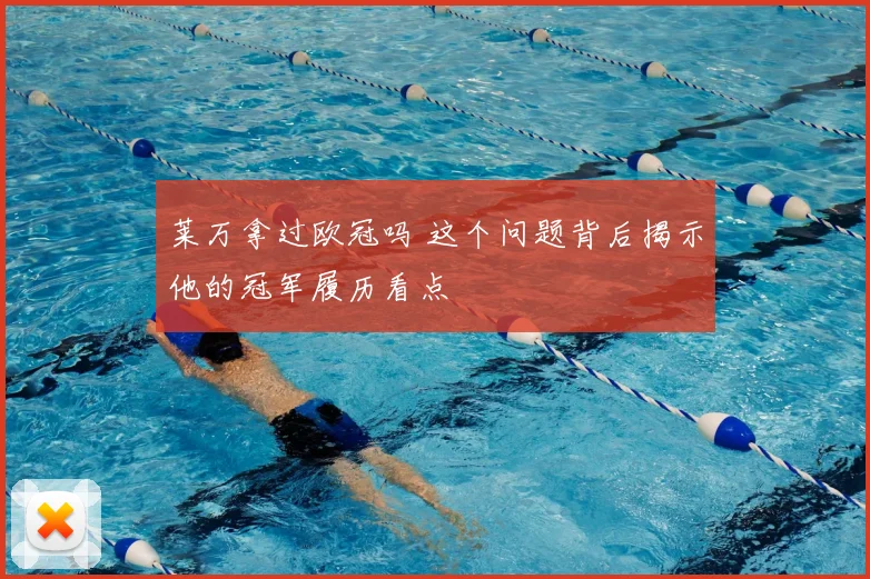 莱万拿过欧冠吗 这个问题背后揭示他的冠军履历看点