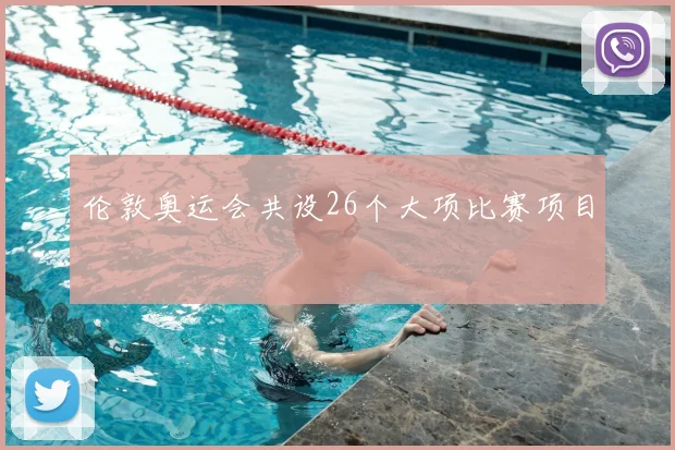 伦敦奥运会共设26个大项比赛项目